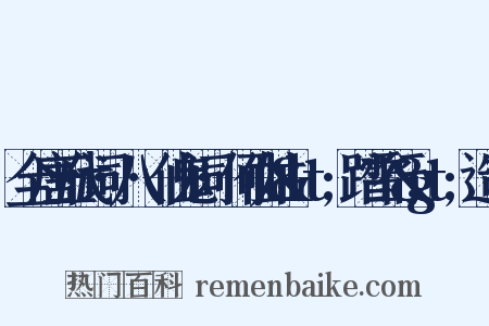 全唐五代词·八·仙鬼词·何仙姑&lt;踏雪行&gt;造句是什么意思的图片